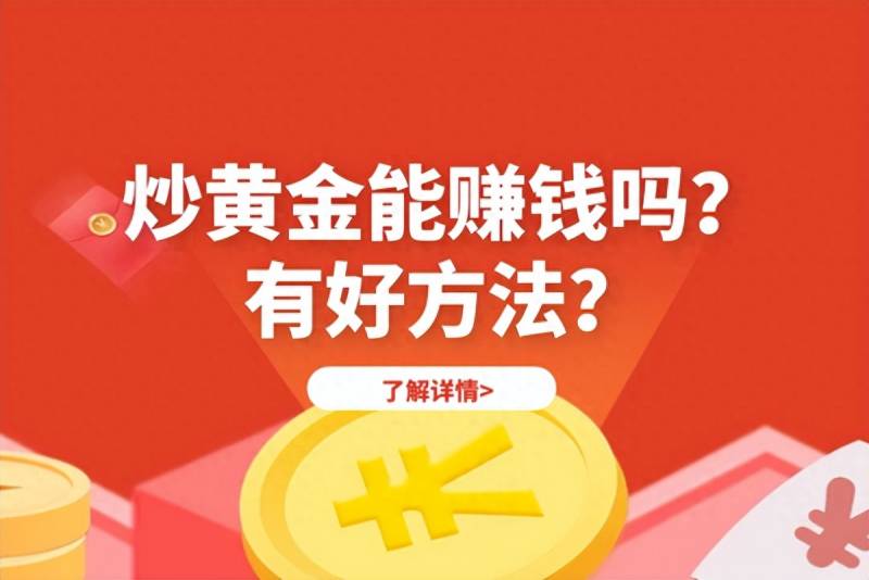 三十万炒黄金一天可赚多少钱？