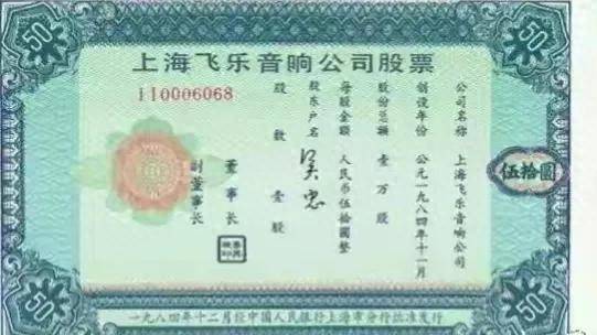飞乐音响股票历史最高价是多少钱？