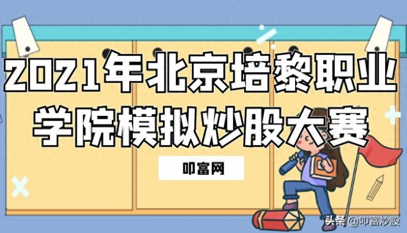 参加炒股比赛有什么好处大学生模拟炒股大赛举办的？