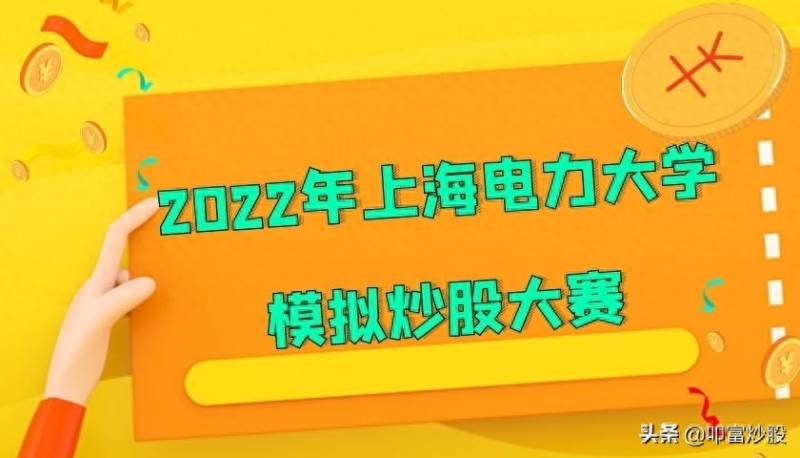 参加炒股比赛有什么好处大学生模拟炒股大赛举办的？