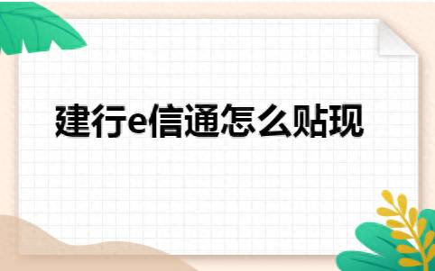 建行股票贴现利率是多少？