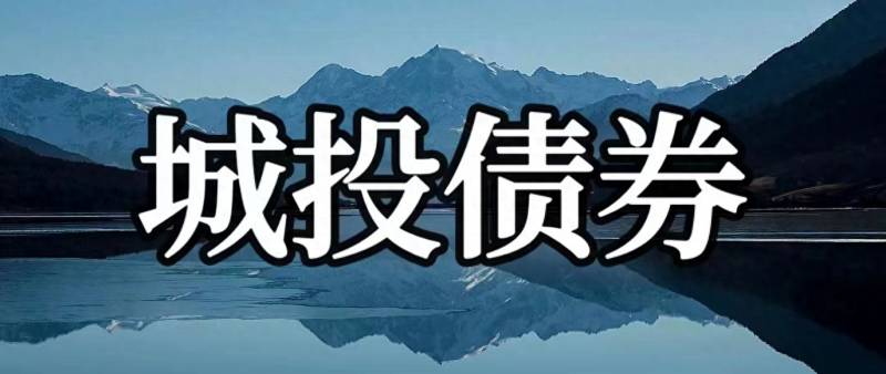 城市发债是什么股票？