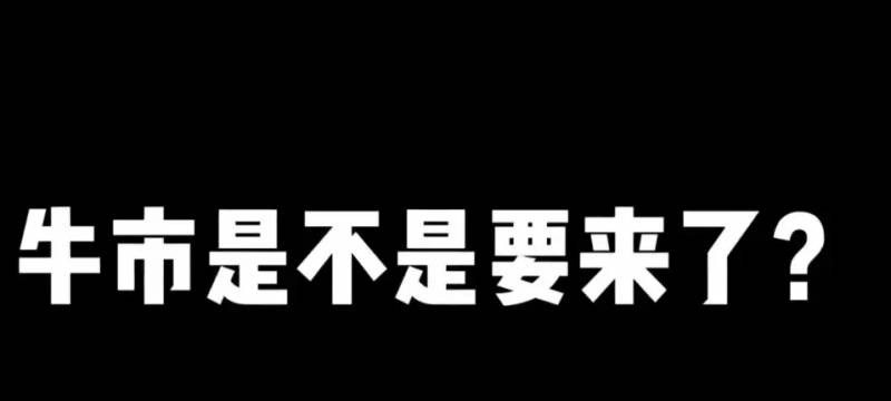 如果这还不是牛市