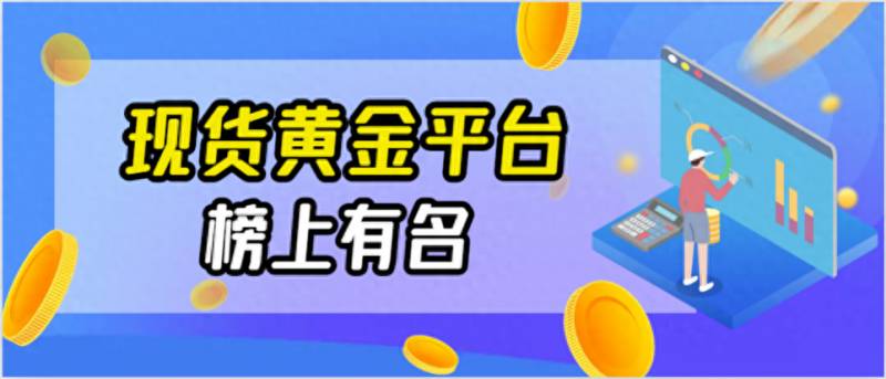 黄金交易平台app