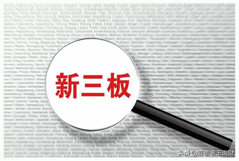 如何看三板的股票？