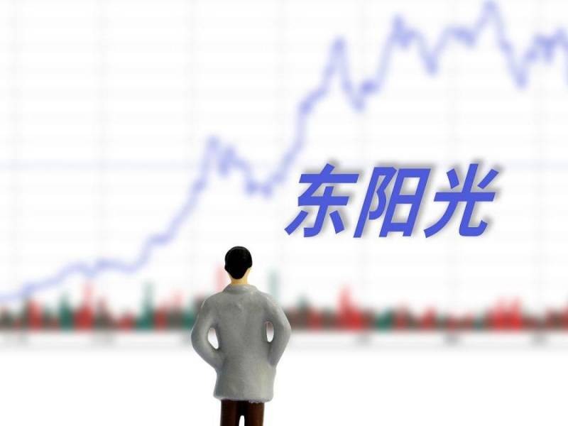 东阳光股票最近怎么样？