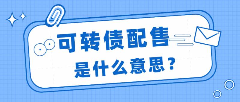 股票公开配售是什么意思？