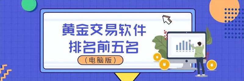 查黄金大盘价什么软件好看黄金价格走势图用什么软件？