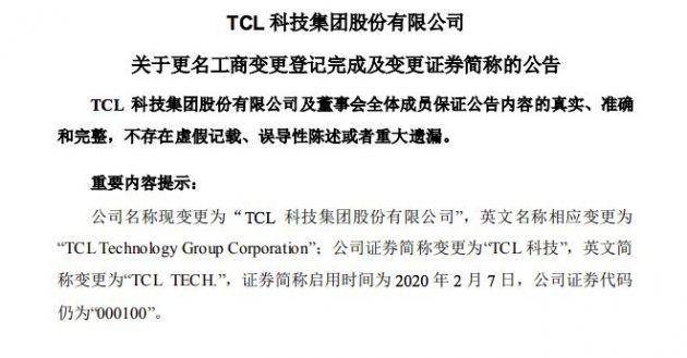 tcl集团股票什么时间更名TCL？