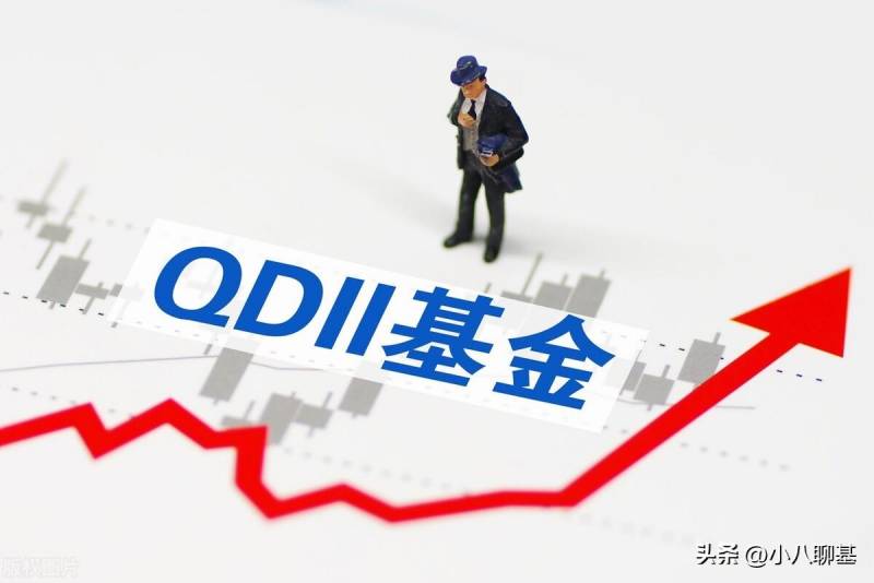 关于QDII基金的全分析QDII有何特点