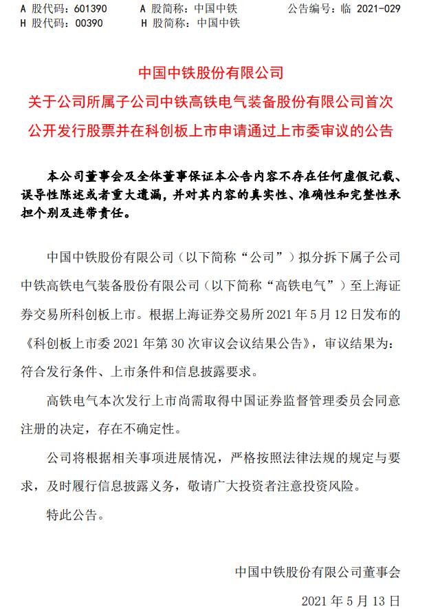 高铁电气什么时间上市公司高铁电气化龙头上市公司是？