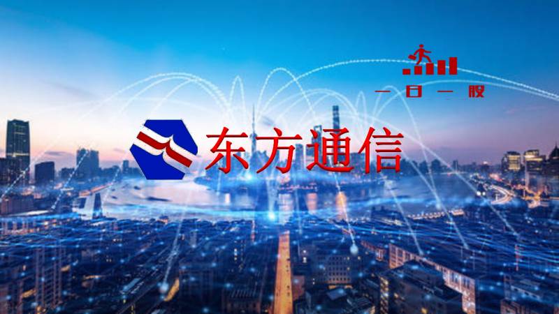 东方通信是国企吗有谁知道东方通信？