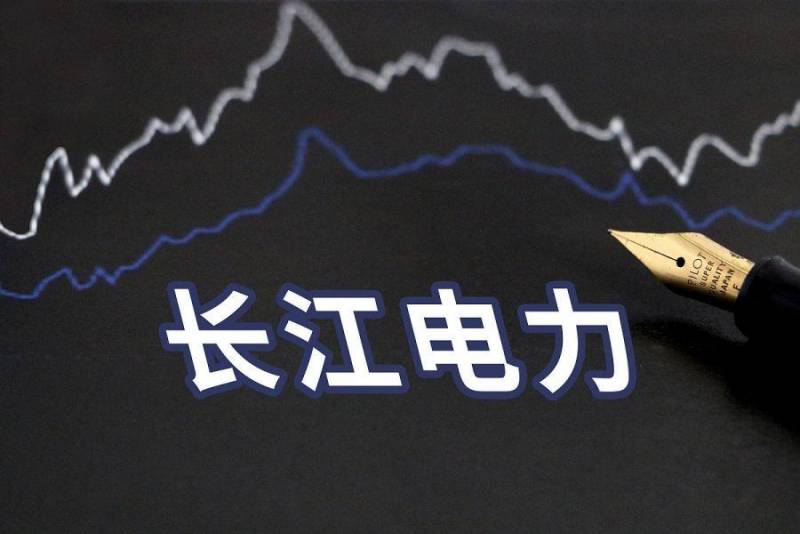 长江电力股票分析