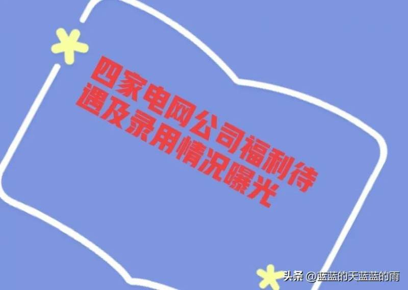 长江电力股份有限公司待遇怎么样长江电工厂正式员工？
