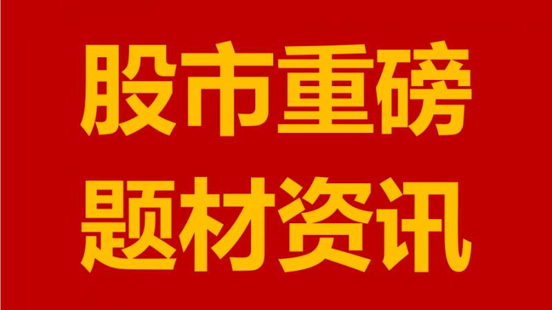 7月份复牌重组的股票有哪些？