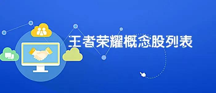 王者荣耀是哪个上市公司谁才是正宗的《王者荣耀》概念？