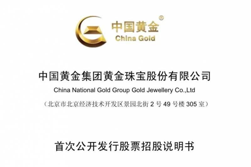 中国黄金股票股价最高是多少？