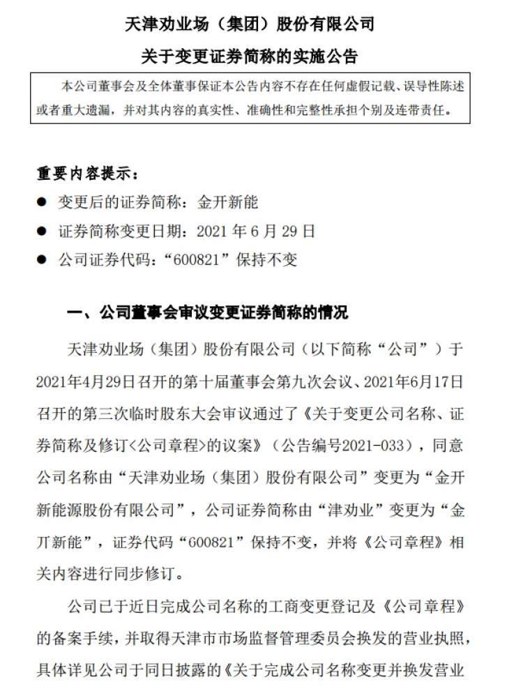 600821津劝业股票什么时候改名？