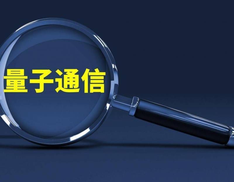 科创板量子通信概念股龙头有哪些？