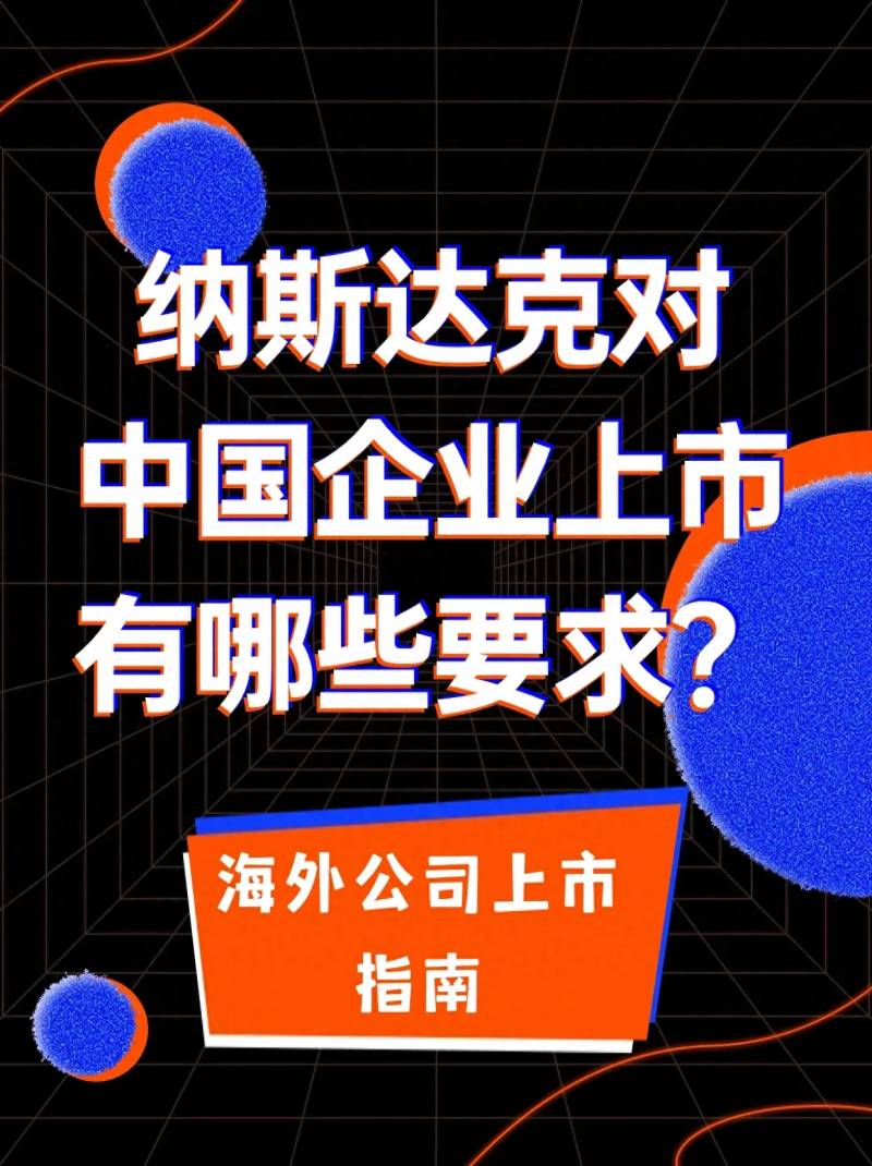 怎样才能在纳斯达克上市公司？