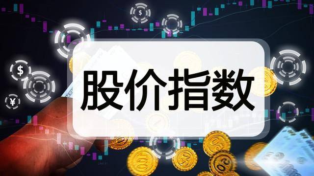 股票什么是平均股价指数平均股票指数指的是什么？