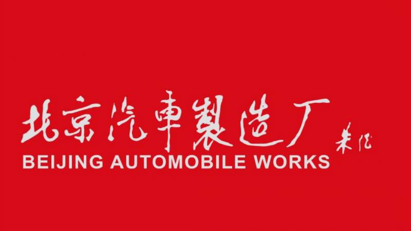 北京汽车股份有限公司本部在哪里？