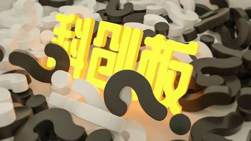 创业板股票开板是什么意思？
