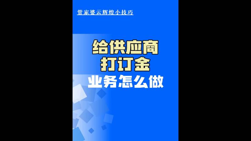 管家婆创业板转账单怎么做？