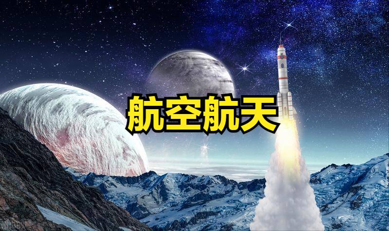 中国太空探测的股票有哪些？