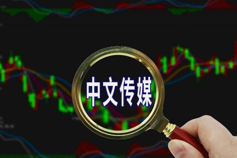 中文传媒股票能长期持有吗？