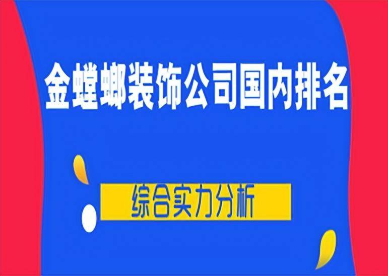 金螳螂装修公司中国排名第几？