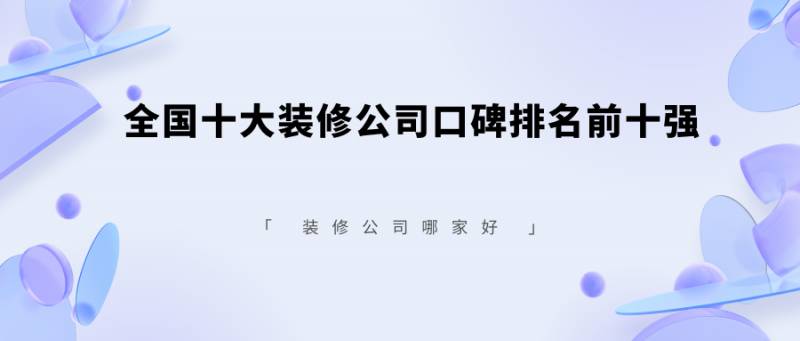 金螳螂装修公司中国排名第几？