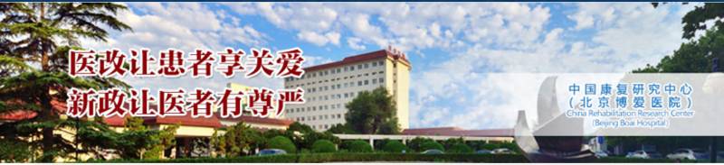 中国康复研究中心北京博爱医院怎么样？