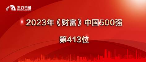 东方雨虹什么时候上榜财富中国500强？