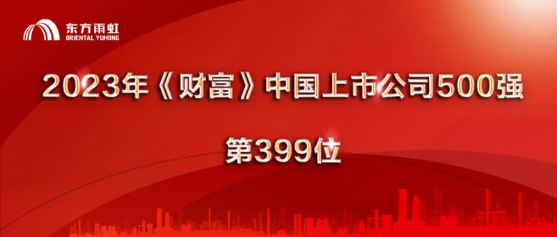 东方雨虹什么时候上榜财富中国500强？