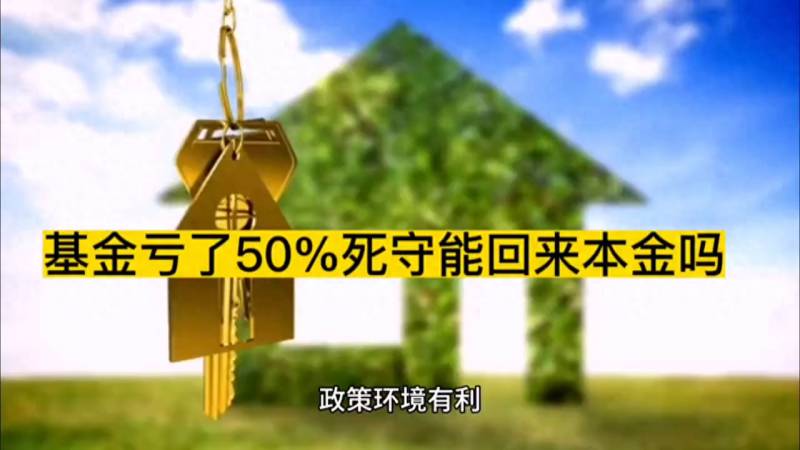 基金跌了50%还能涨回来吗？