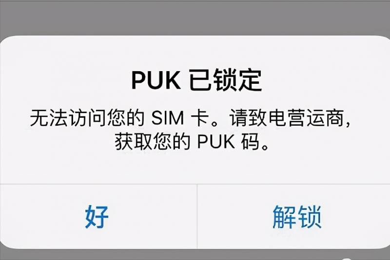 sim卡被锁了怎么办？