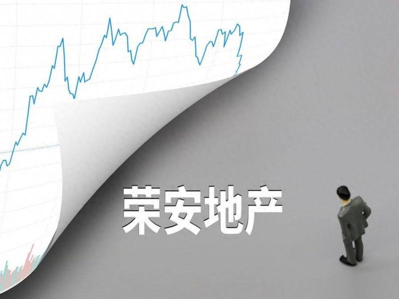 荣安地产股票怎么样？