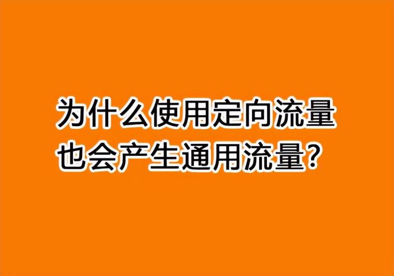 通用流量指什么？