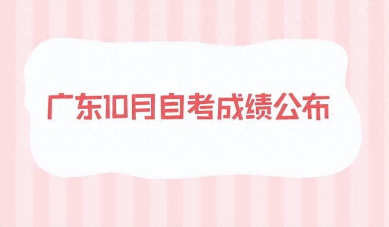 广东省自学考试成绩查询考生号是什么？