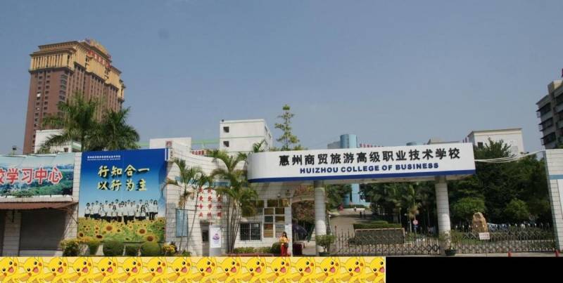 惠州外贸学校现在叫什么？
