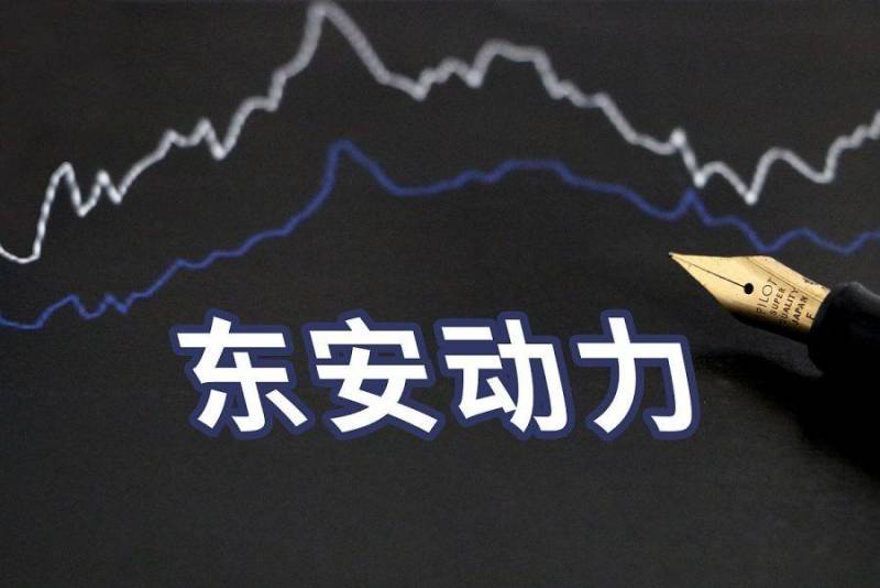 600178东安动力怎么样？