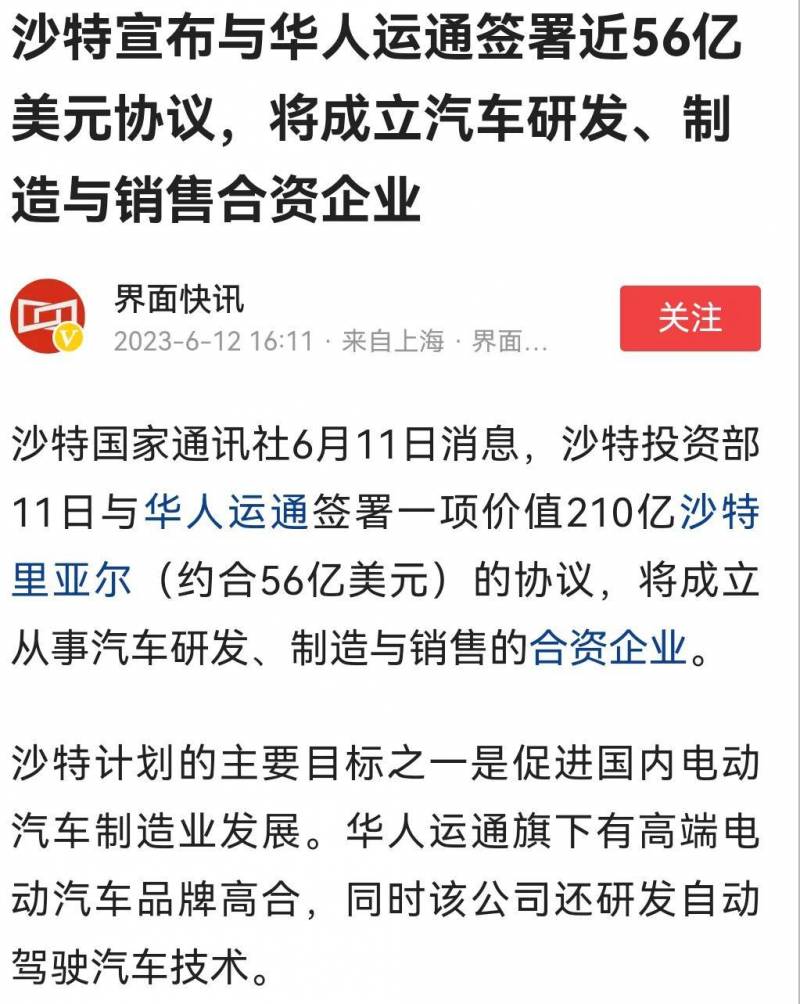 高合获得沙特56亿美元投资是真的吗？