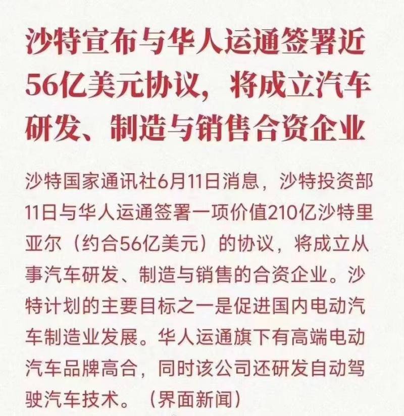 高合获得沙特56亿美元投资是真的吗？