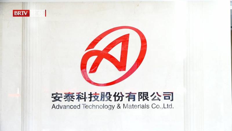 北京安泰科技股份有限公司怎么样？