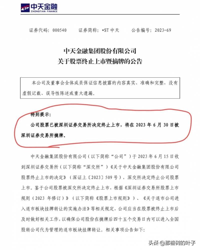 中天金融退市后股民手中的股票怎么办？