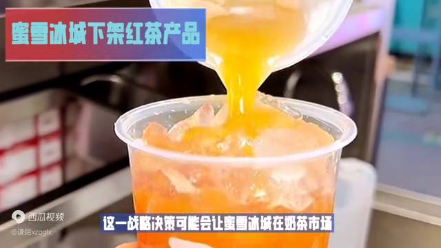 蜜雪冰城红茶为什么下架了？