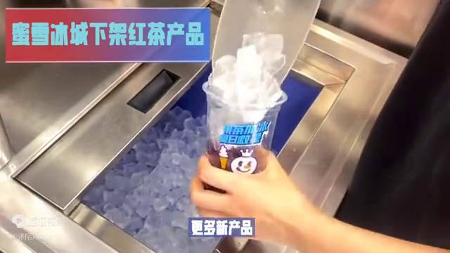 蜜雪冰城红茶为什么下架了？