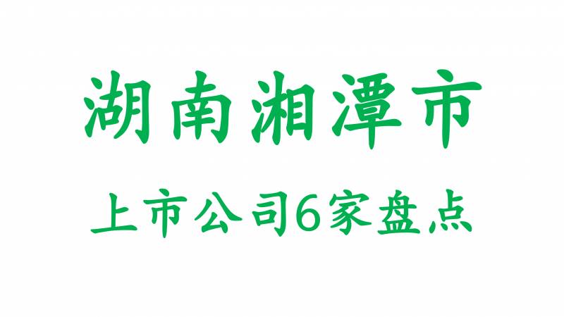 湘潭电化科技股份有限公司是国企吗？