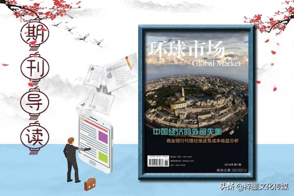 环球市场是什么级别期刊？